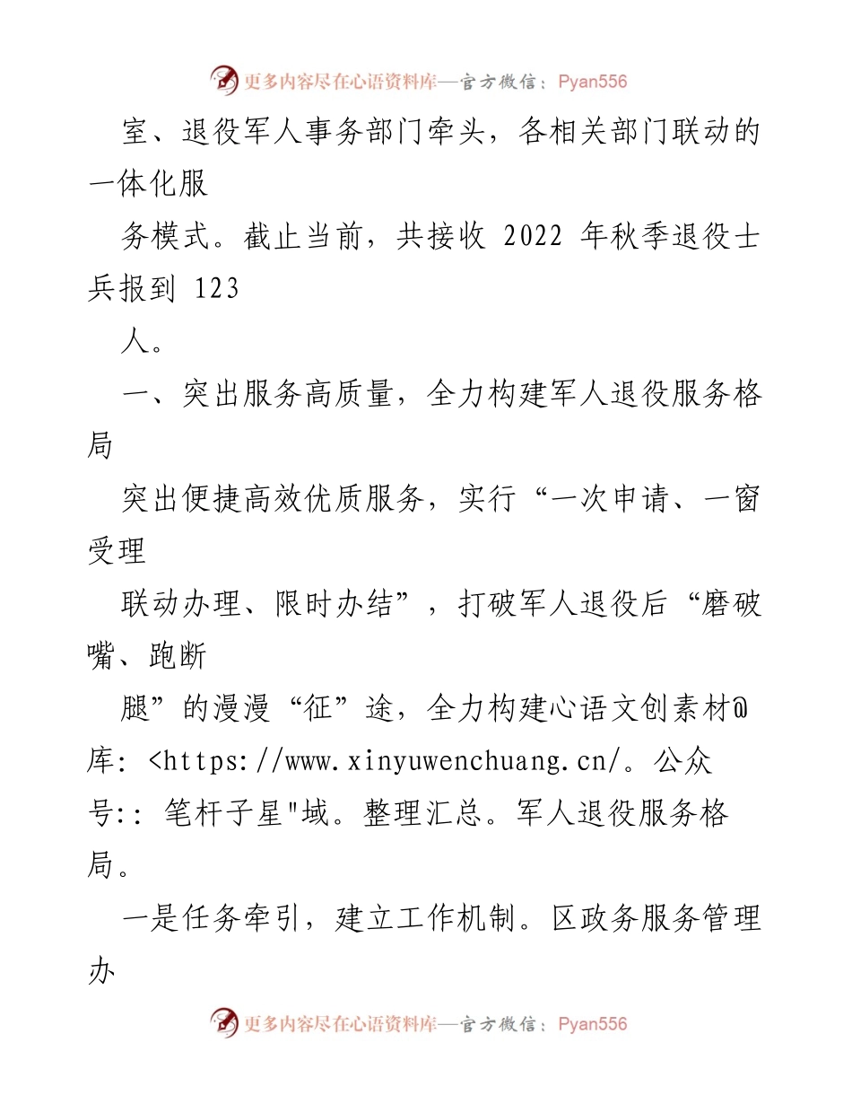 [工作总结] 军人退役服务 - 推进军人退役“一件事”改革工作总结与经验交流.docx_第2页