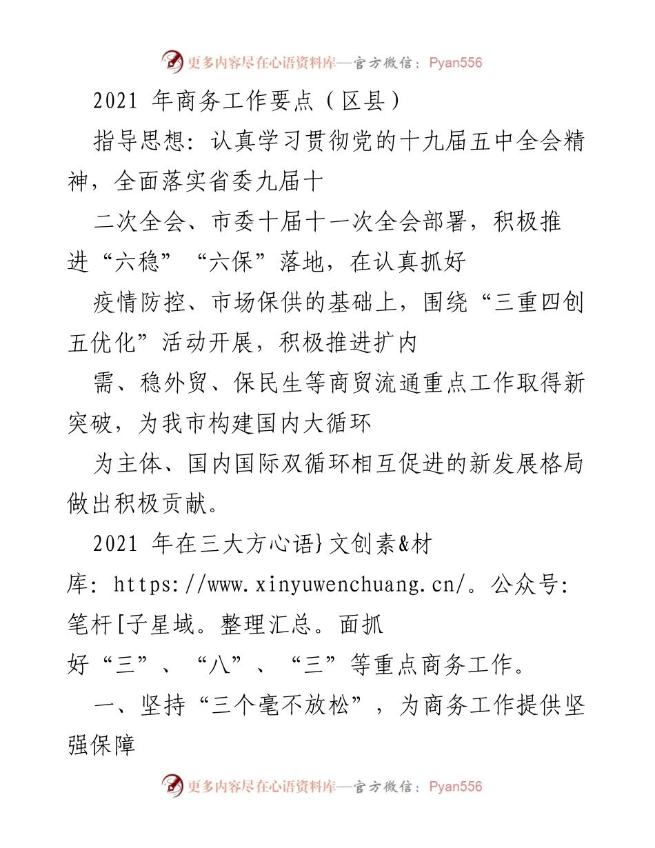 [工作总结] 区县商务工作会议 - 2021年商务工作要点及实施策略.docx_第1页