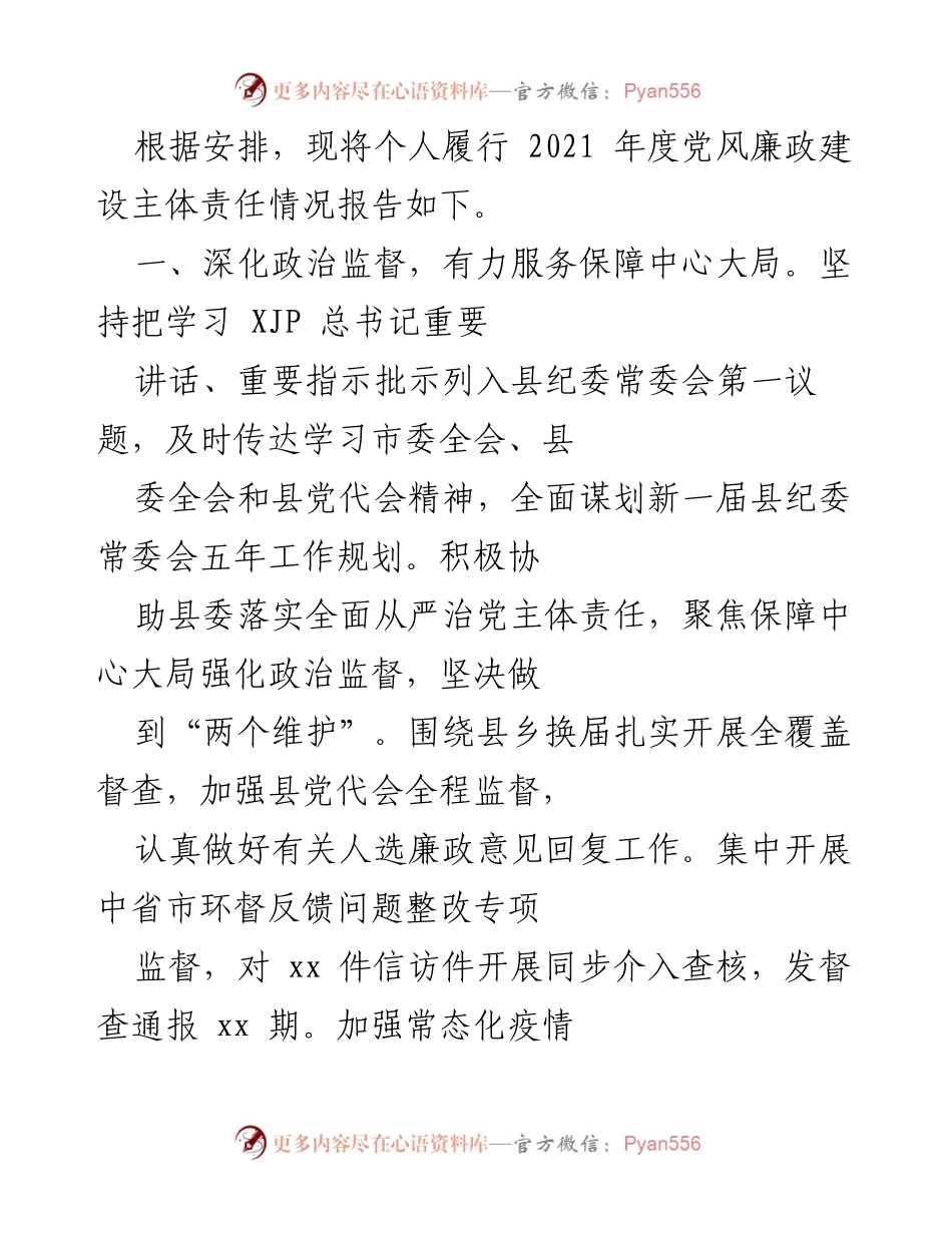 [工作总结] 党风廉政建设 - 2021年度党风廉政建设主体责任履行情况报告.docx_第1页