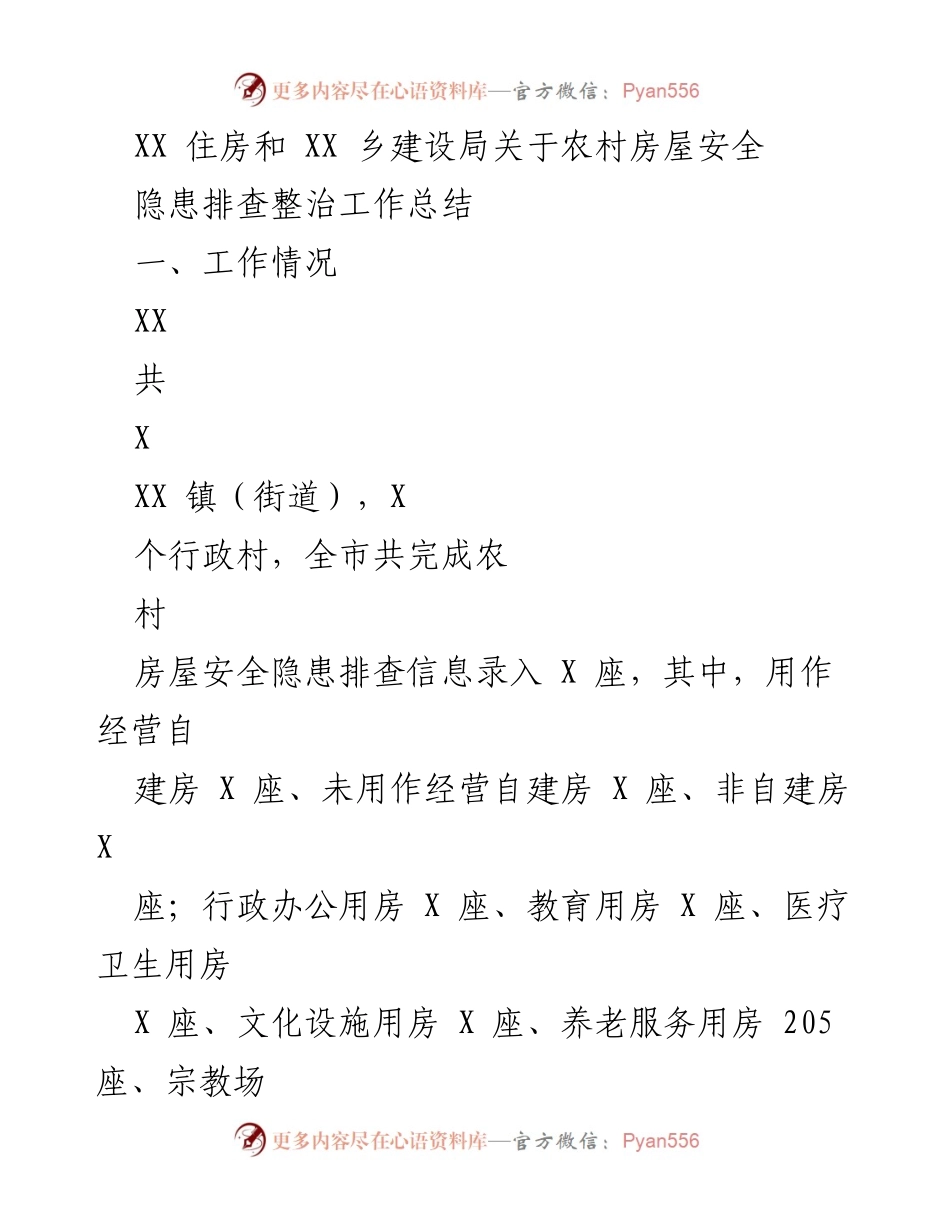 [工作总结] 农村房屋安全隐患排查整治 - 农村房屋安全隐患排查整治工作总结.docx_第1页