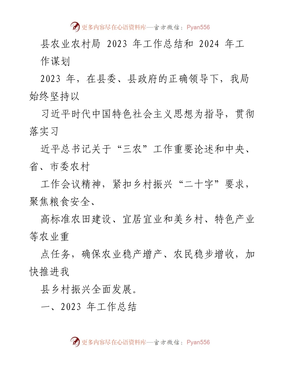 [工作总结] 农业农村局 - 2023年工作总结与2024年工作谋划_1.docx_第1页