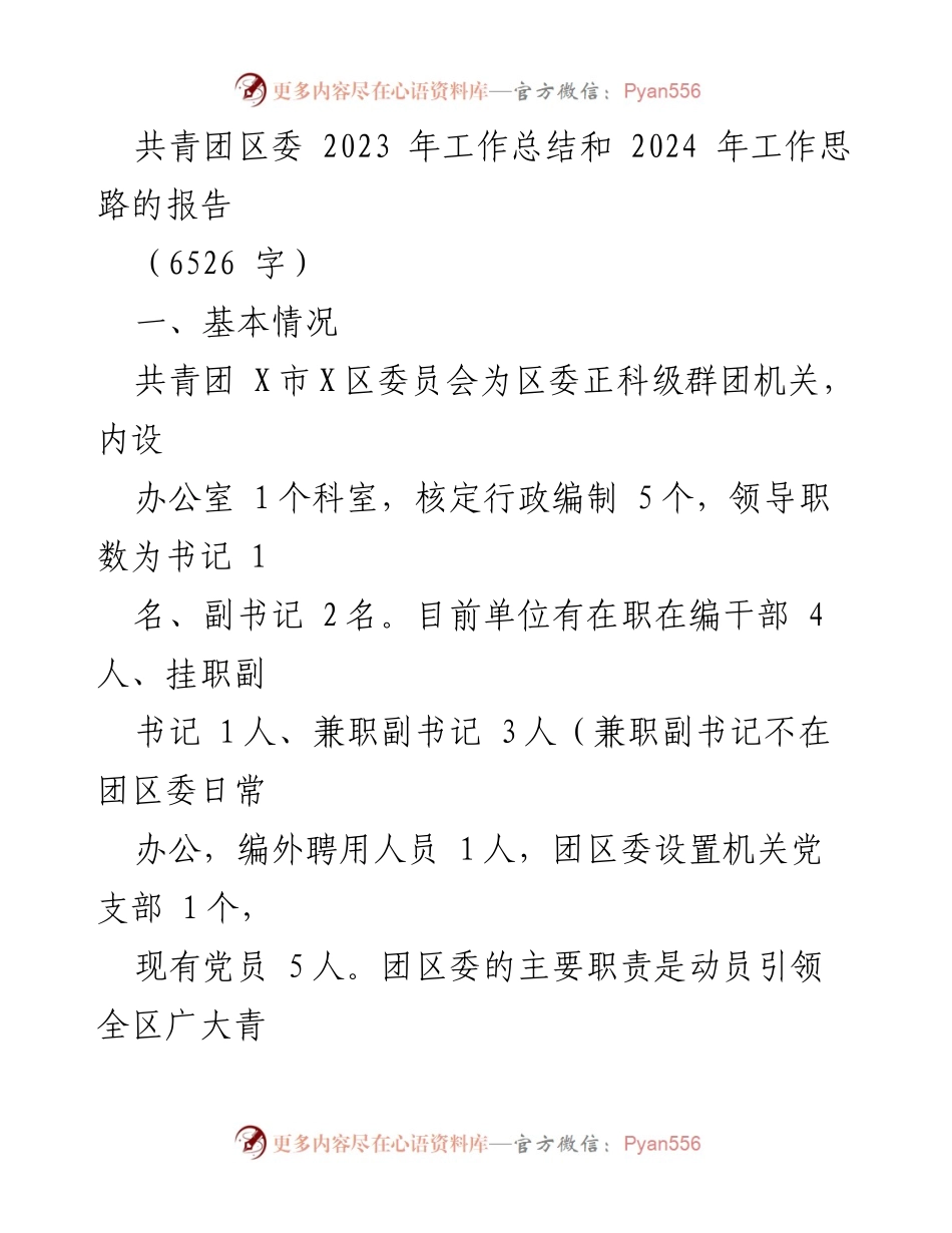 [工作总结] 共青团区委 - 2023年工作总结与2024年工作思路报告.docx_第1页