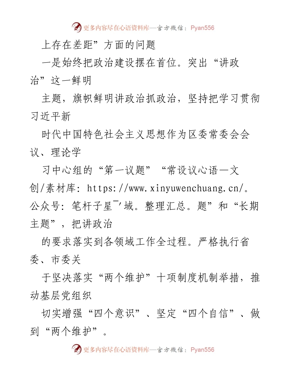 [工作总结] 区委常委班子 - 专题民主生活会整改措施落实情况报告.docx_第2页