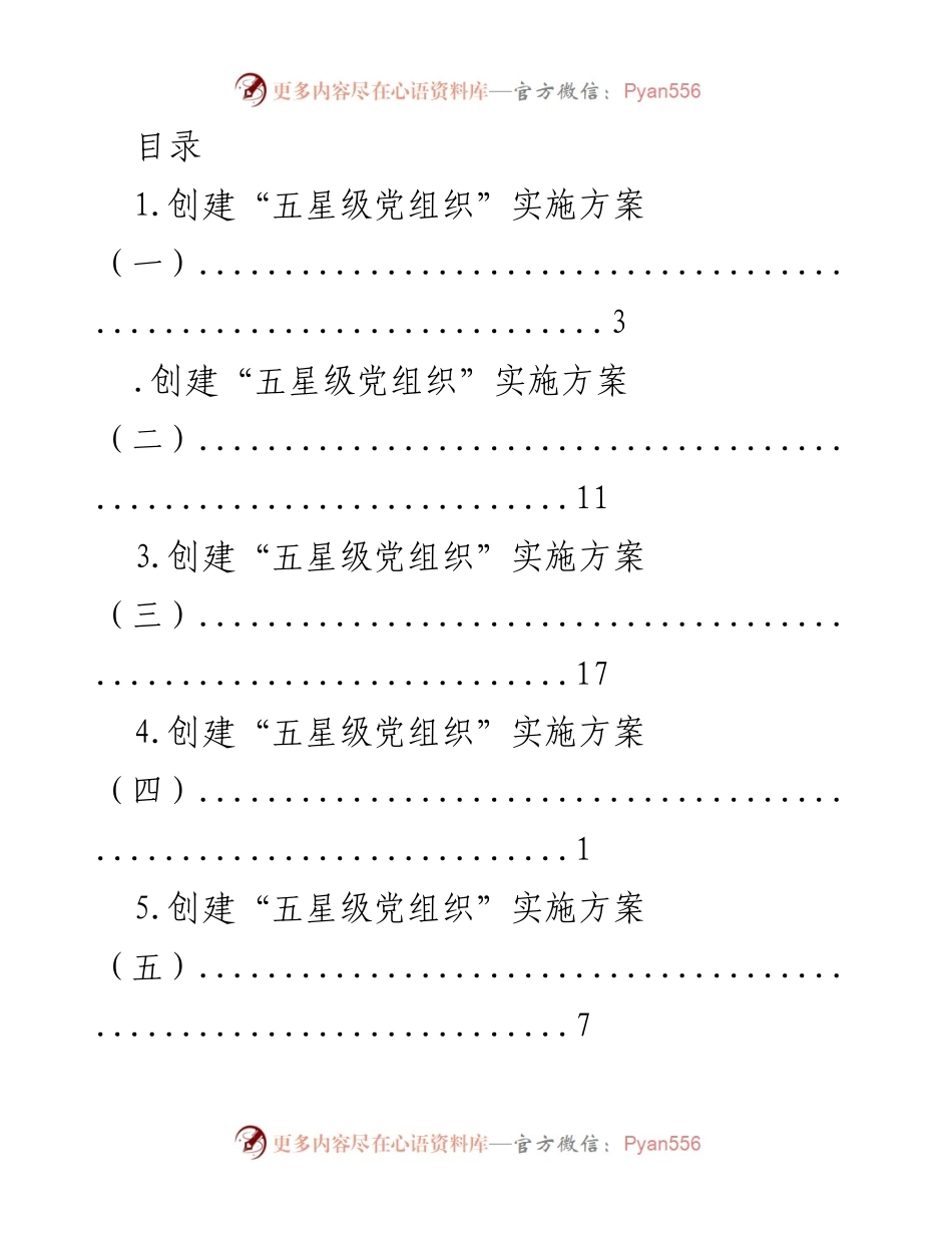 [工作总结] 创建“五星级党组织”实施方案汇总.docx_第1页