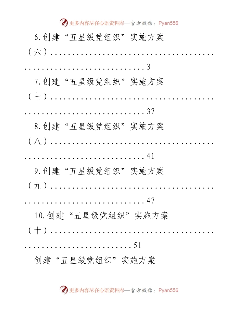 [工作总结] 创建“五星级党组织”实施方案汇总.docx_第2页