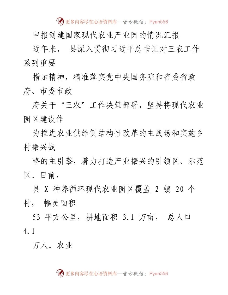 [工作总结] 农业产业园创建 - 申报国家现代农业产业园的情况汇报.docx_第1页