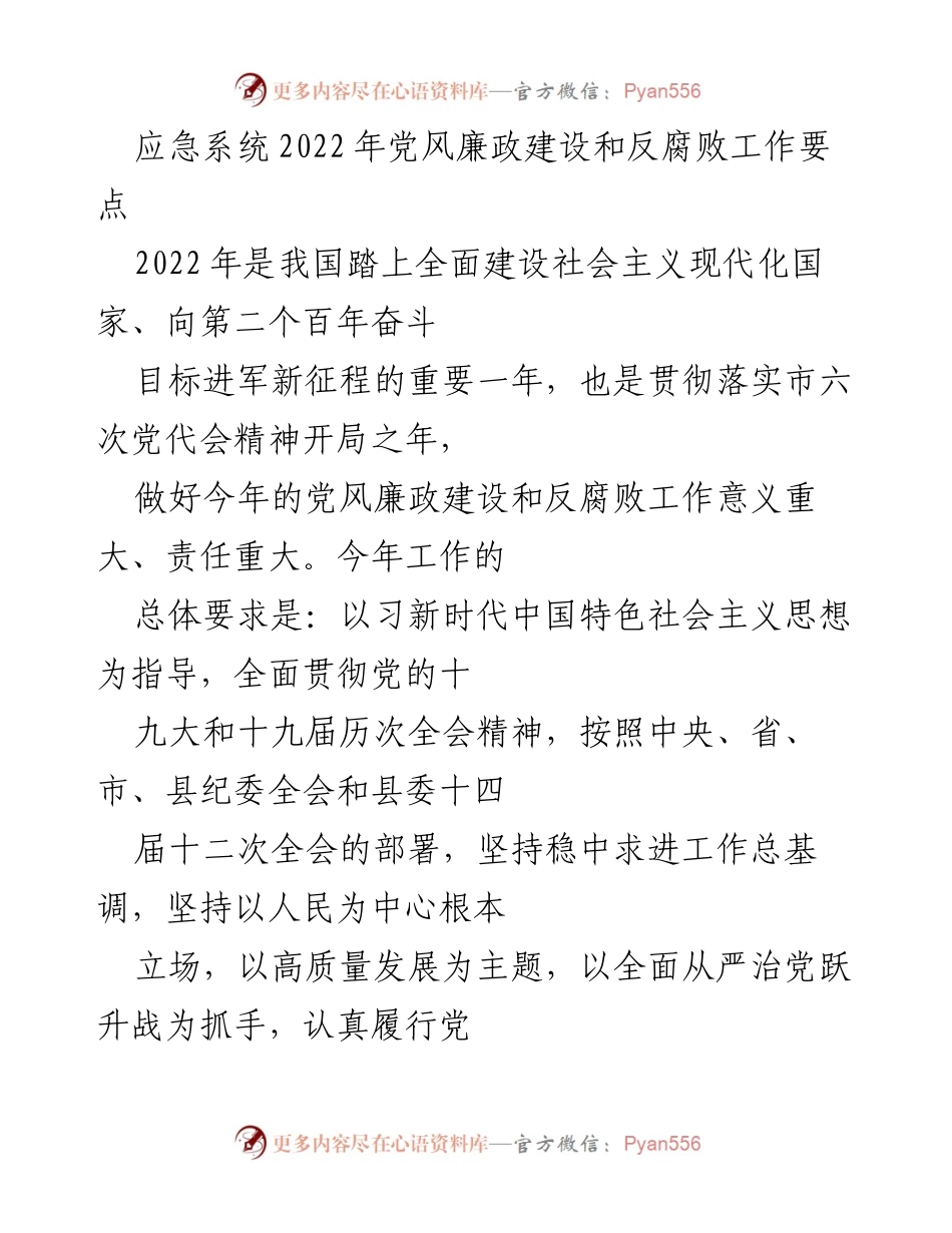 [工作总结] 党风廉政建设 - 2022年应急系统党风廉政建设和反腐败工作要点分析.docx_第1页