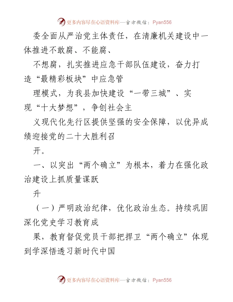 [工作总结] 党风廉政建设 - 2022年应急系统党风廉政建设和反腐败工作要点分析.docx_第2页