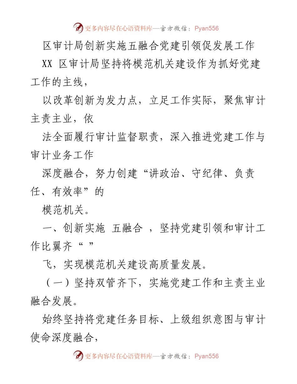 [工作总结] 区审计局 - 创新党建引领审计工作推动高质量发展.docx_第1页