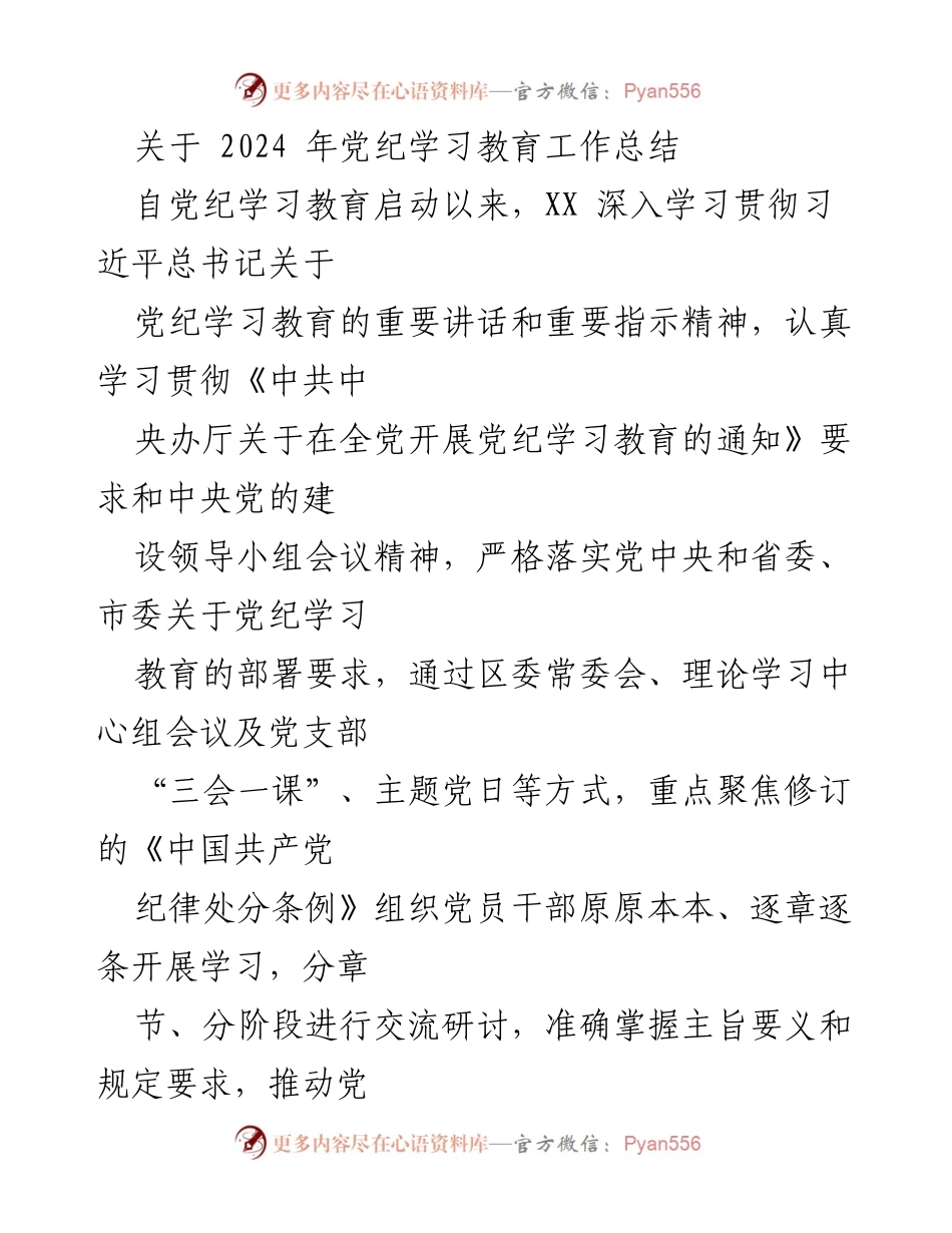 [工作总结] 党纪学习教育 - 2024年党纪学习教育工作总结报告_4.docx_第1页