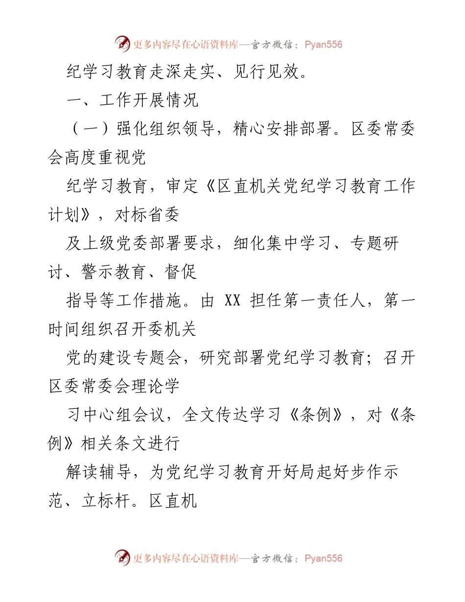 [工作总结] 党纪学习教育 - 2024年党纪学习教育工作总结报告_4.docx_第2页