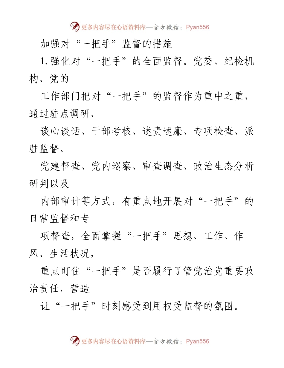 [工作总结] 党建监督 - 加强对“一把手”监督的综合措施.docx_第1页