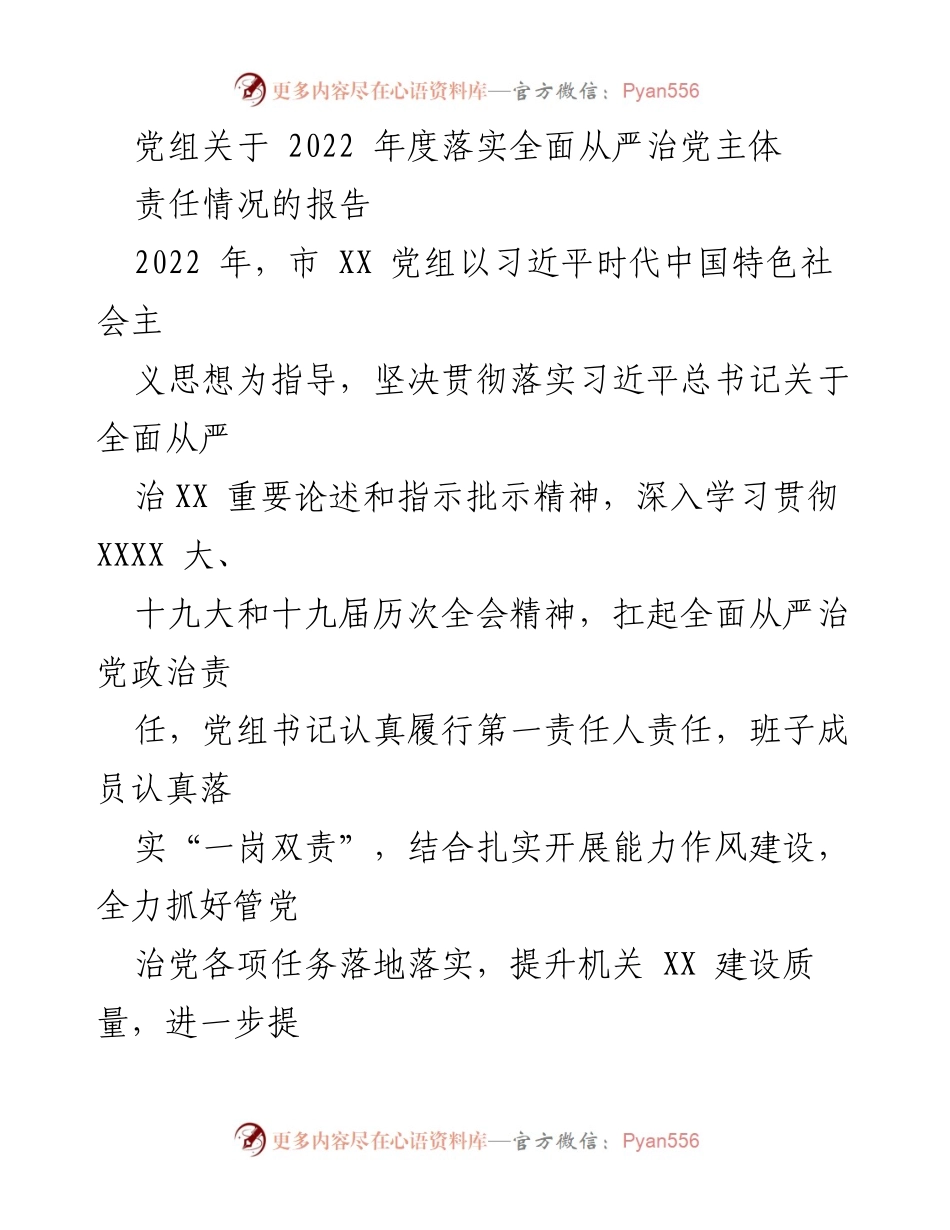 [工作总结] 党组会议 - 2022年度全面从严治党主体责任落实情况报告.docx_第1页