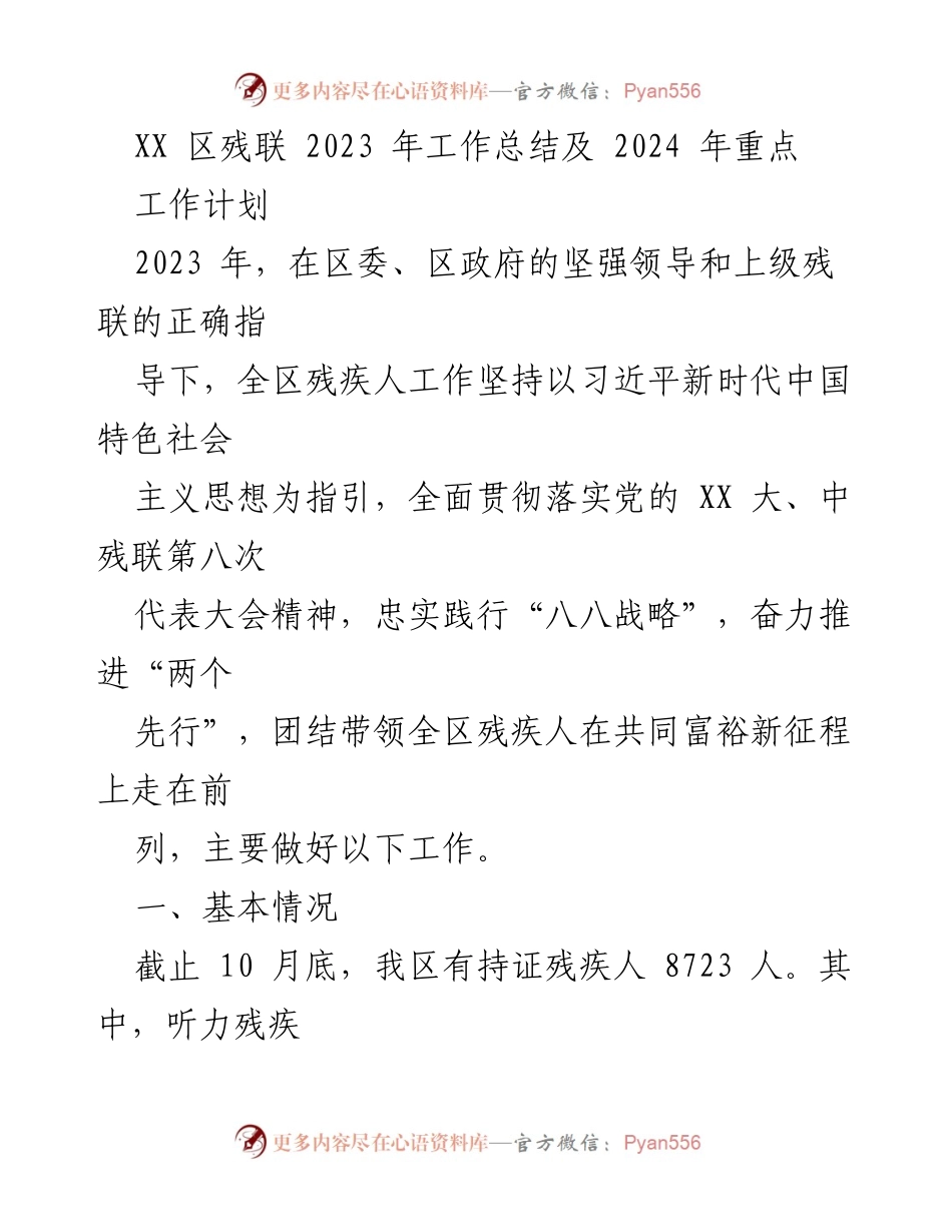 [工作总结] 区残联 - 2023年工作总结与2024年重点工作计划.docx_第1页
