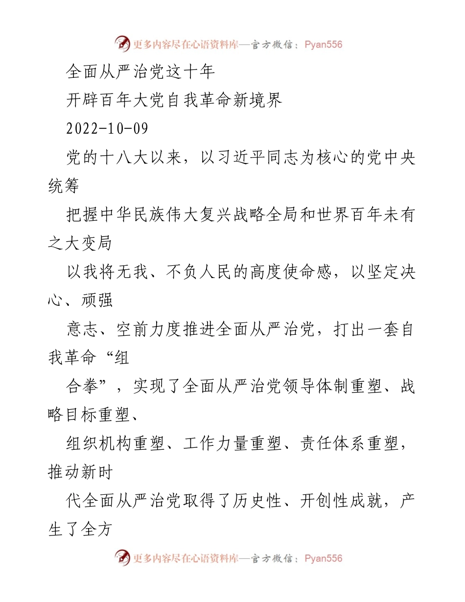 [工作总结] 党的建设 - 十年全面从严治党的成就与经验.docx_第1页