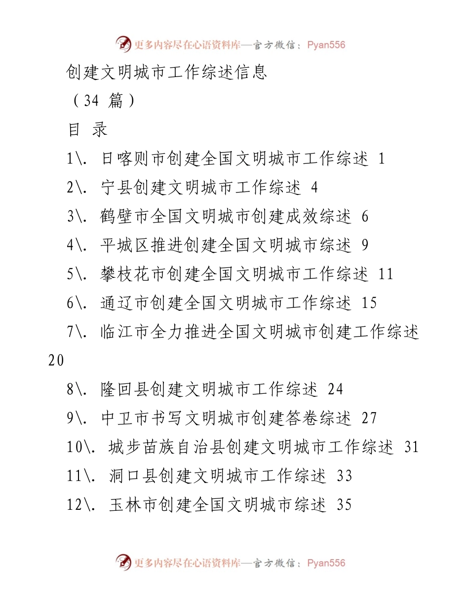 [工作总结] 创建文明城市 - 全国文明城市创建工作综述汇总.docx_第1页