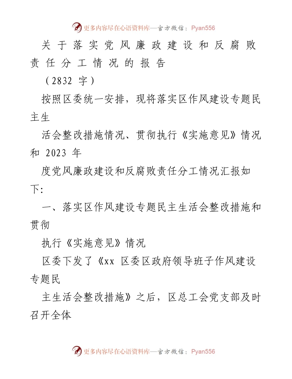 [工作总结] 区总工会 - 党风廉政建设和反腐败责任落实情况报告.docx_第1页