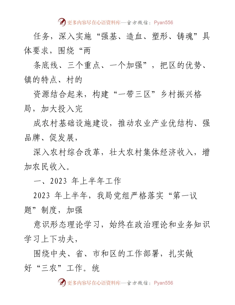 [工作总结] 农业农村和水利局 - 2023年上半年工作总结与下半年发展计划.docx_第2页