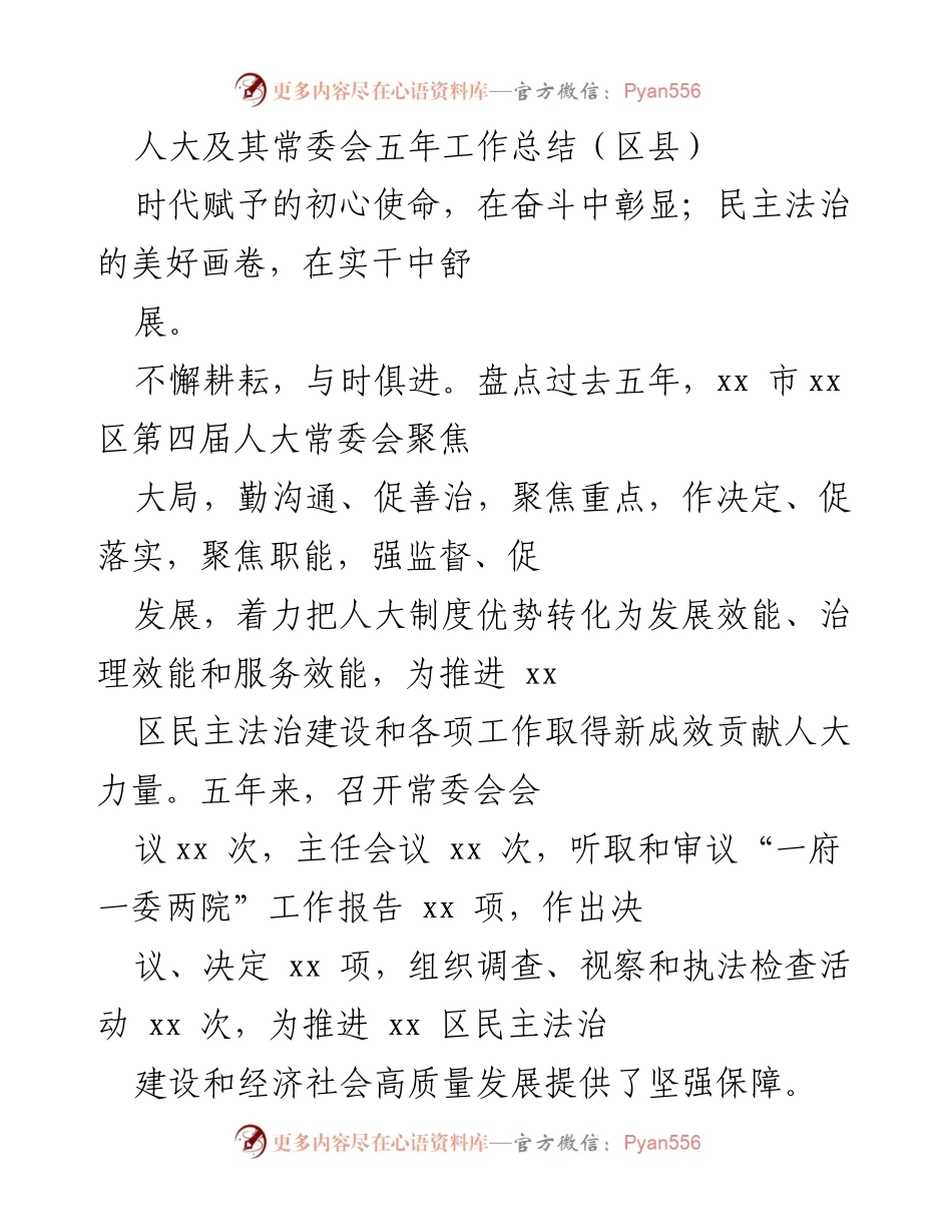 [工作总结] 区县人大常委会 - 五年工作总结：推动民主法治建设的新成效.docx_第1页