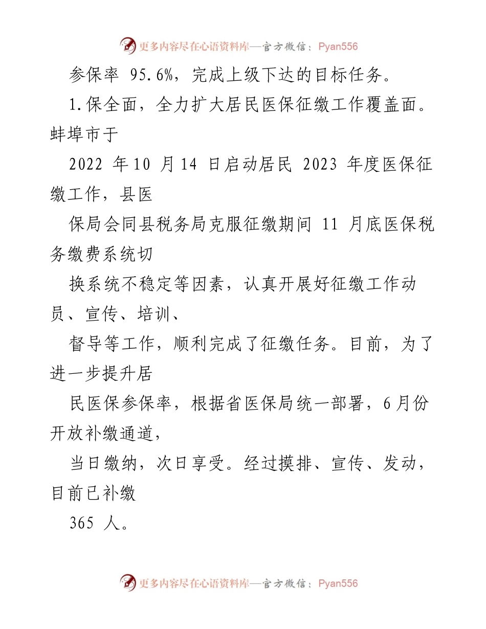 [工作总结] 医疗保障局 - 2023年上半年工作总结及下半年工作计划_2.docx_第2页