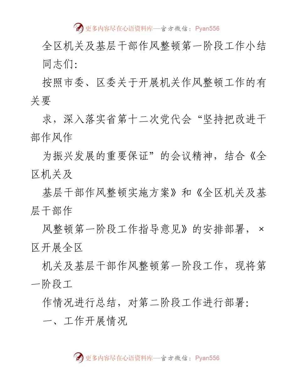 [工作总结] 全区机关及基层干部作风整顿 - 全区机关及基层干部作风整顿第一阶段工作总结与第二阶段部署.docx_第1页