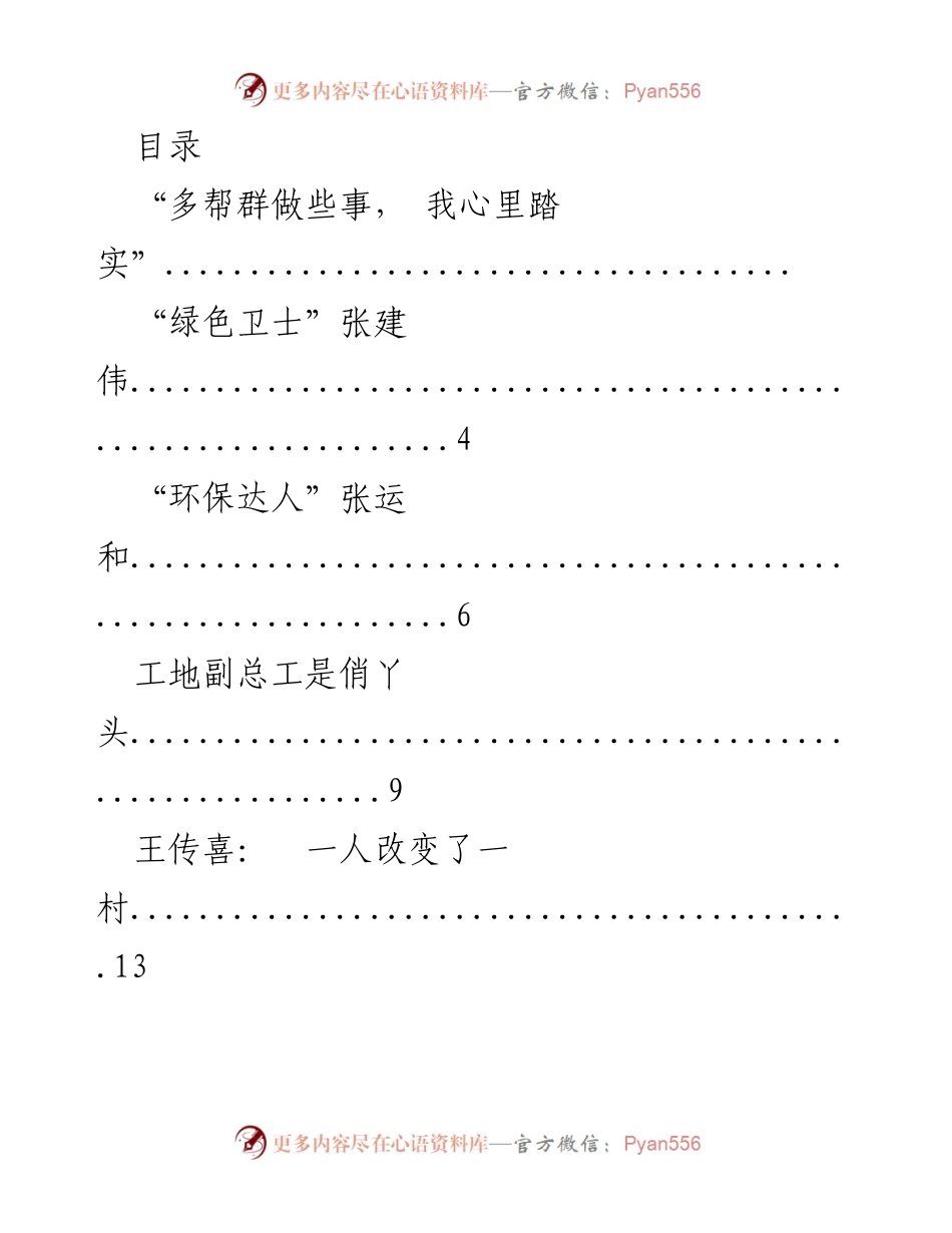 [工作总结] 典型人物与事迹汇编：助力环保与扶贫的先锋们.docx_第1页