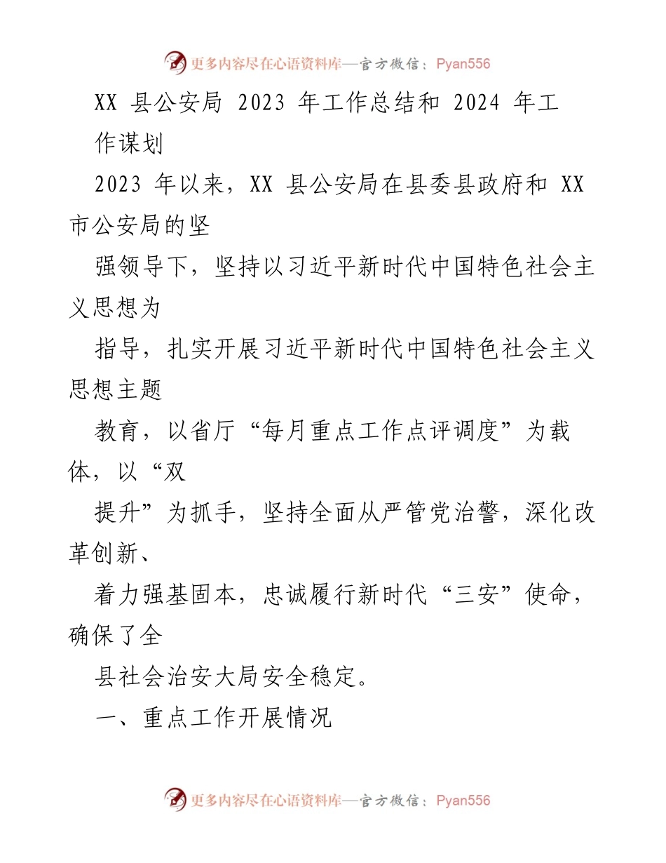 [工作总结] 公安局年度总结 - XX县公安局2023年工作总结与2024年工作谋划.docx_第1页