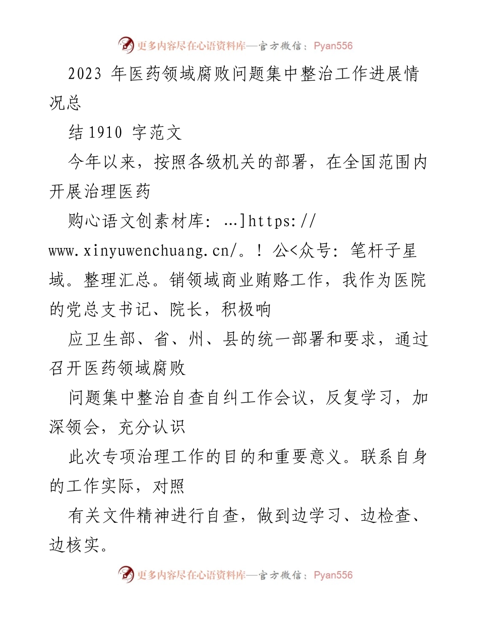 [工作总结] 医院 - 2023年医药领域腐败问题集中整治工作进展总结.docx_第1页