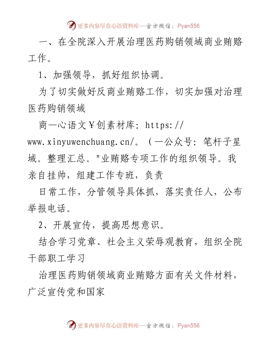 [工作总结] 医院 - 2023年医药领域腐败问题集中整治工作进展总结.docx_第2页