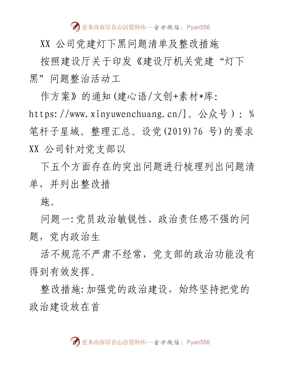 [工作总结] 党建整改 - XX公司党建“灯下黑”问题清单及整改措施.docx_第1页