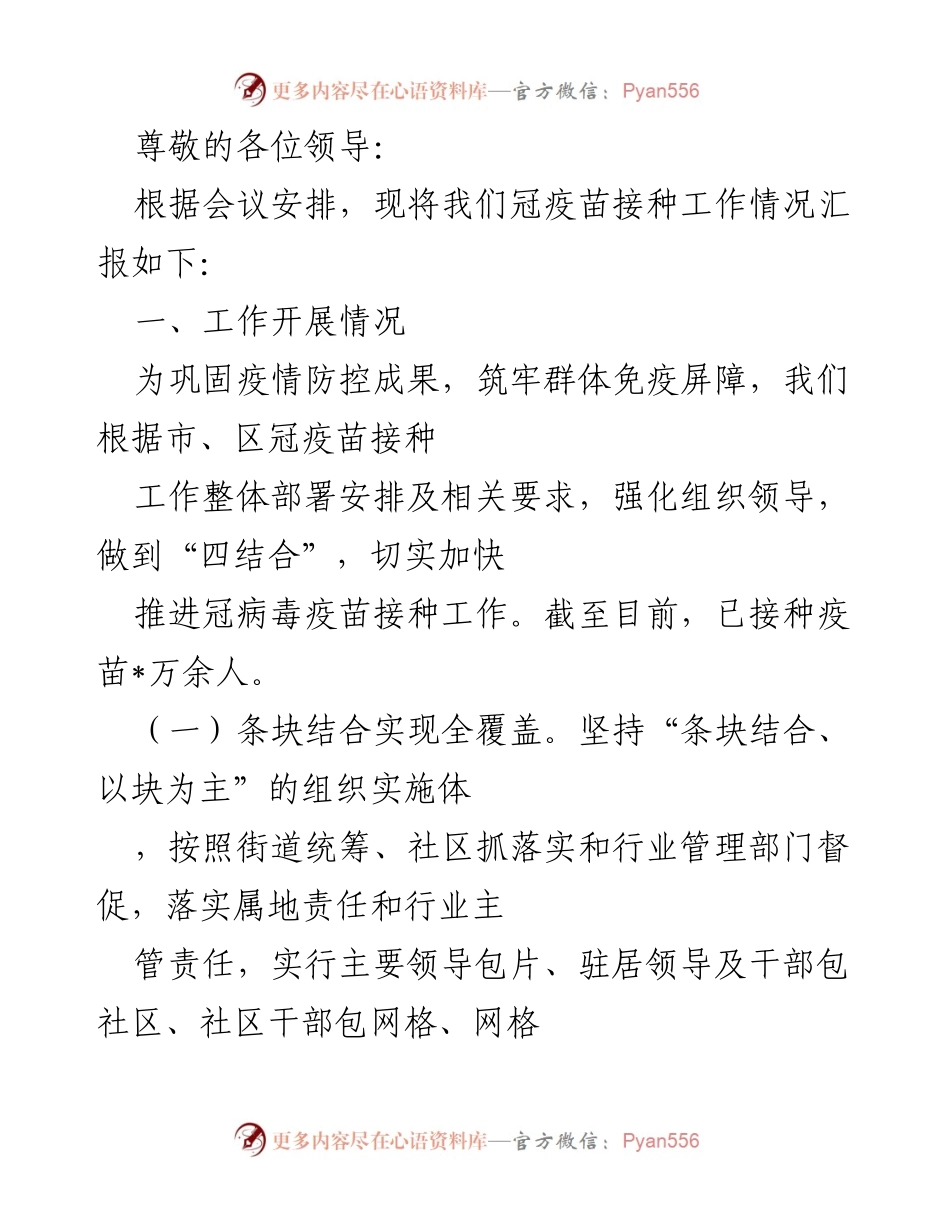 [工作总结] 冠疫苗接种工作情况汇报.docx_第1页