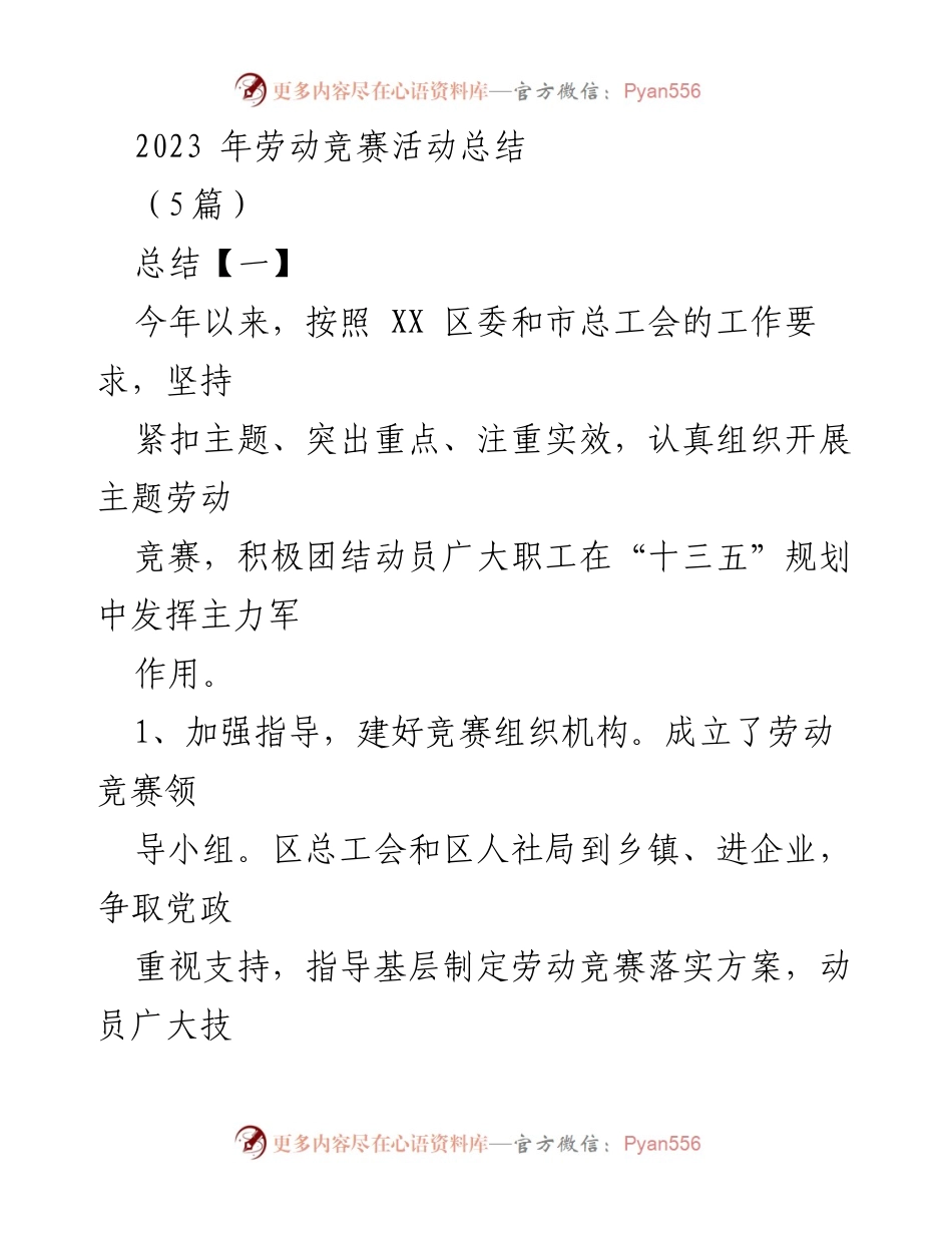 [工作总结] 劳动竞赛活动 - 2023年劳动竞赛活动总结报告.docx_第1页