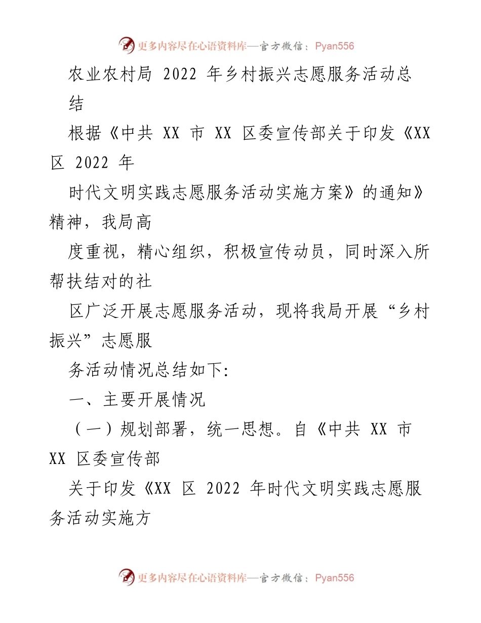 [工作总结] 农业农村局 - 2022年乡村振兴志愿服务活动总结报告.docx_第1页
