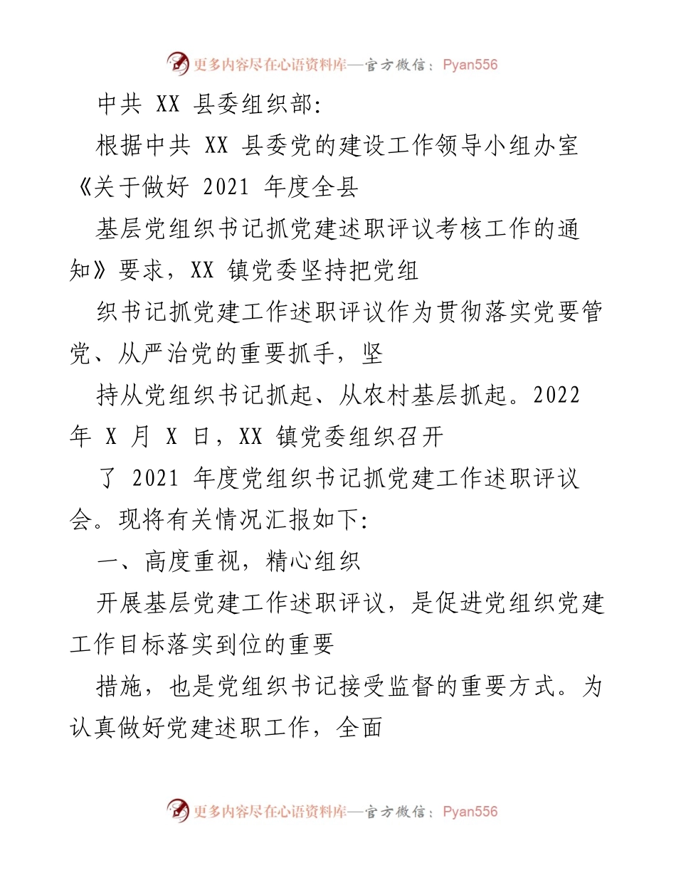 [工作总结] 党建述职评议会 - XX 镇党委2021年度基层党组织书记抓党建工作述职评议总结报告.docx_第1页