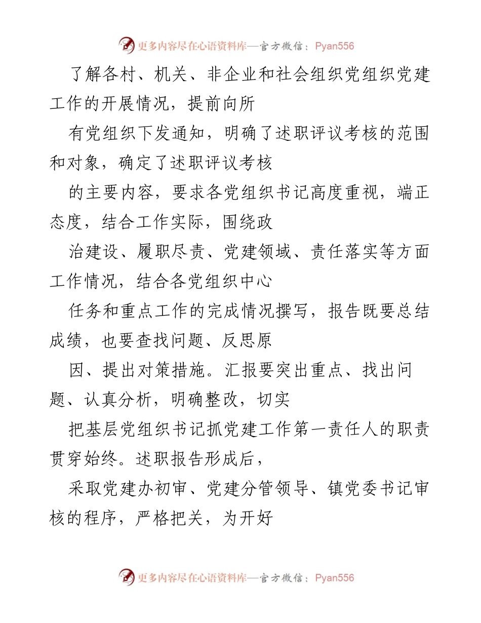 [工作总结] 党建述职评议会 - XX 镇党委2021年度基层党组织书记抓党建工作述职评议总结报告.docx_第2页