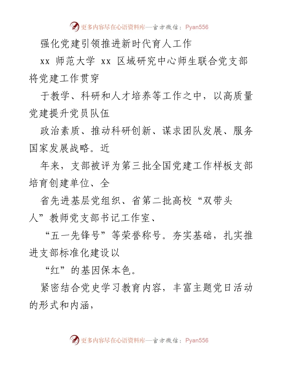 [工作总结] 党建工作推进 - 强化党建引领，促进新时代育人工作成效.docx_第1页