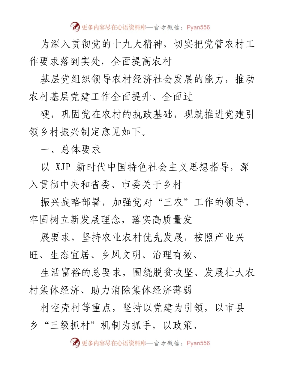 [工作总结] 党建引领乡村振兴 - 推进党建引领乡村振兴的实施意见.docx_第1页