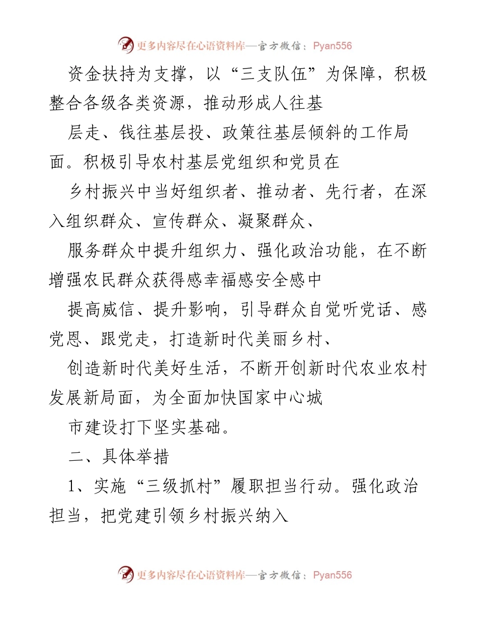 [工作总结] 党建引领乡村振兴 - 推进党建引领乡村振兴的实施意见.docx_第2页