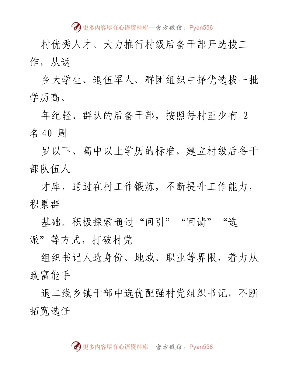 [工作总结] 农村带头人队伍建设 - 加强农村带头人队伍建设，助力乡村振兴.docx_第2页