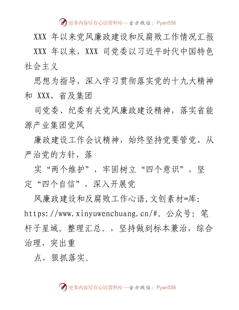 [工作总结] 党风廉政建设 - XXX 年党风廉政建设和反腐败工作情况汇报.docx_第1页