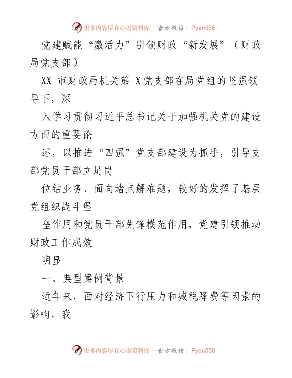 [工作总结] 党建活动 - 党建引领财政新发展成效显著.docx_第1页