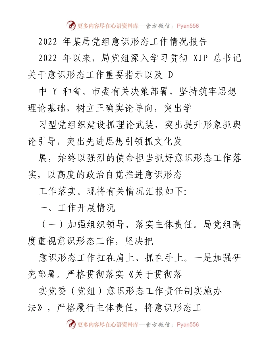 [工作总结] 党组会议 - 2022年某局党组意识形态工作情况总结报告.docx_第1页