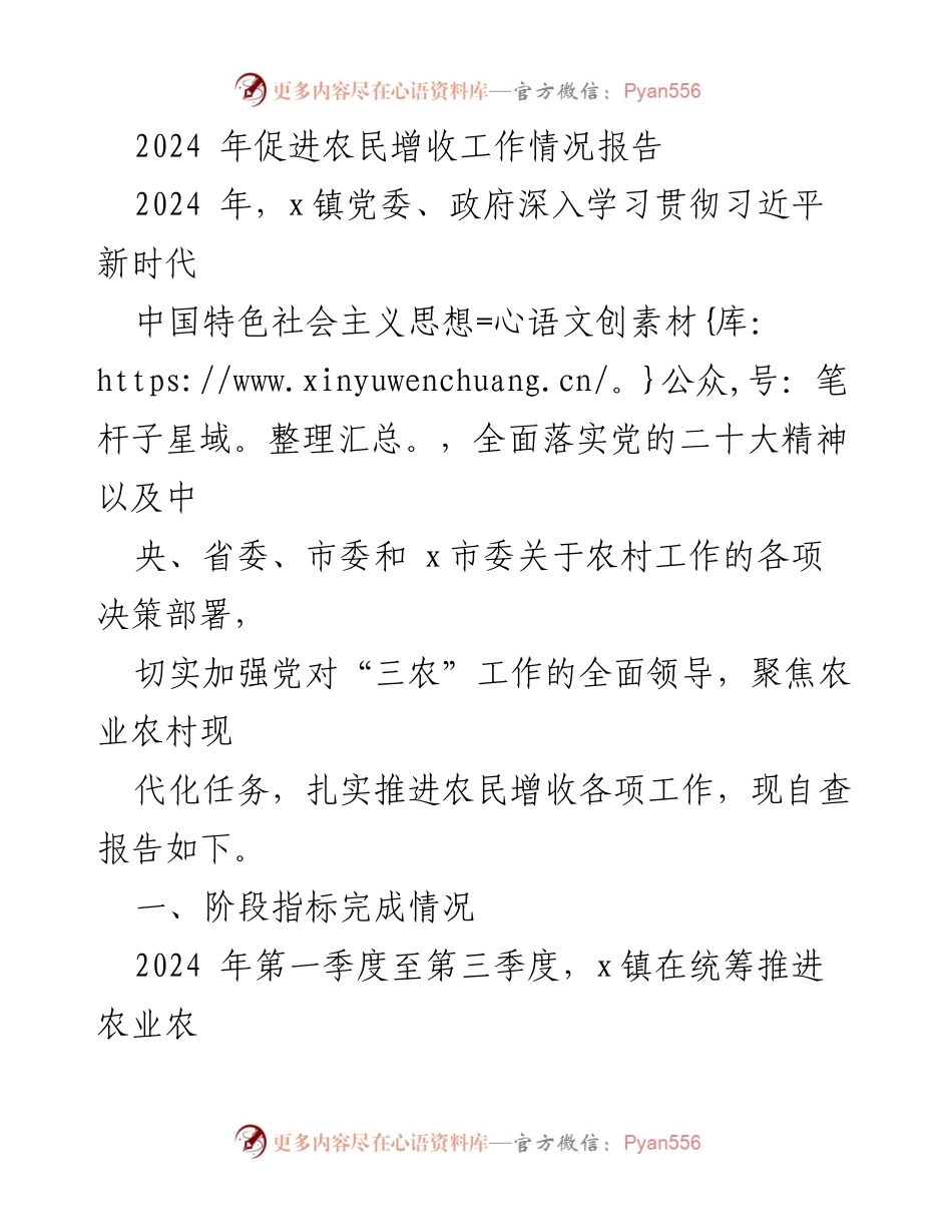 [工作总结] 农民增收工作 - 2024年x镇农民增收工作情况报告.docx_第1页