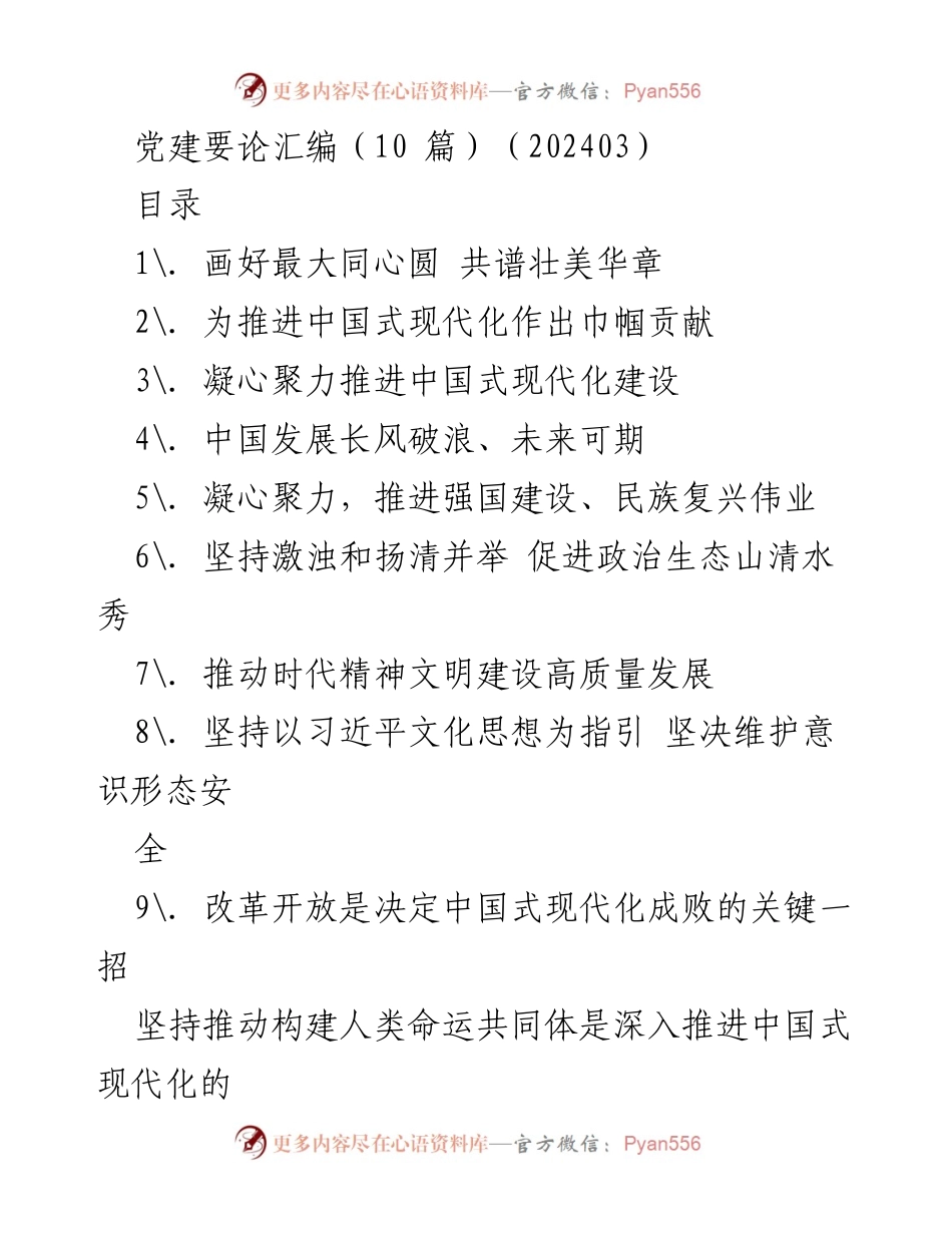 [工作总结] 全国政协十四届二次会议 - 凝聚共识，共谱中国式现代化新篇章.docx_第1页