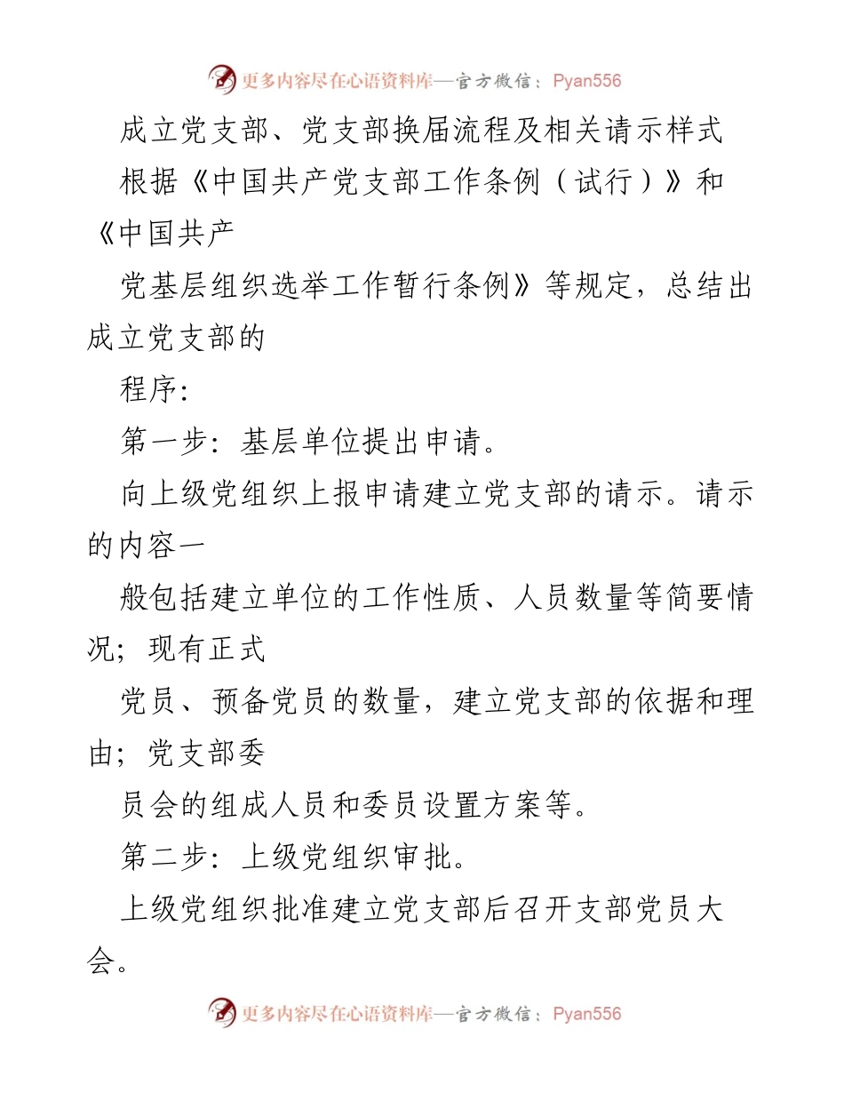 [工作总结] 党支部成立与换届 - 党支部成立及换届流程总结与请示样式.docx_第1页