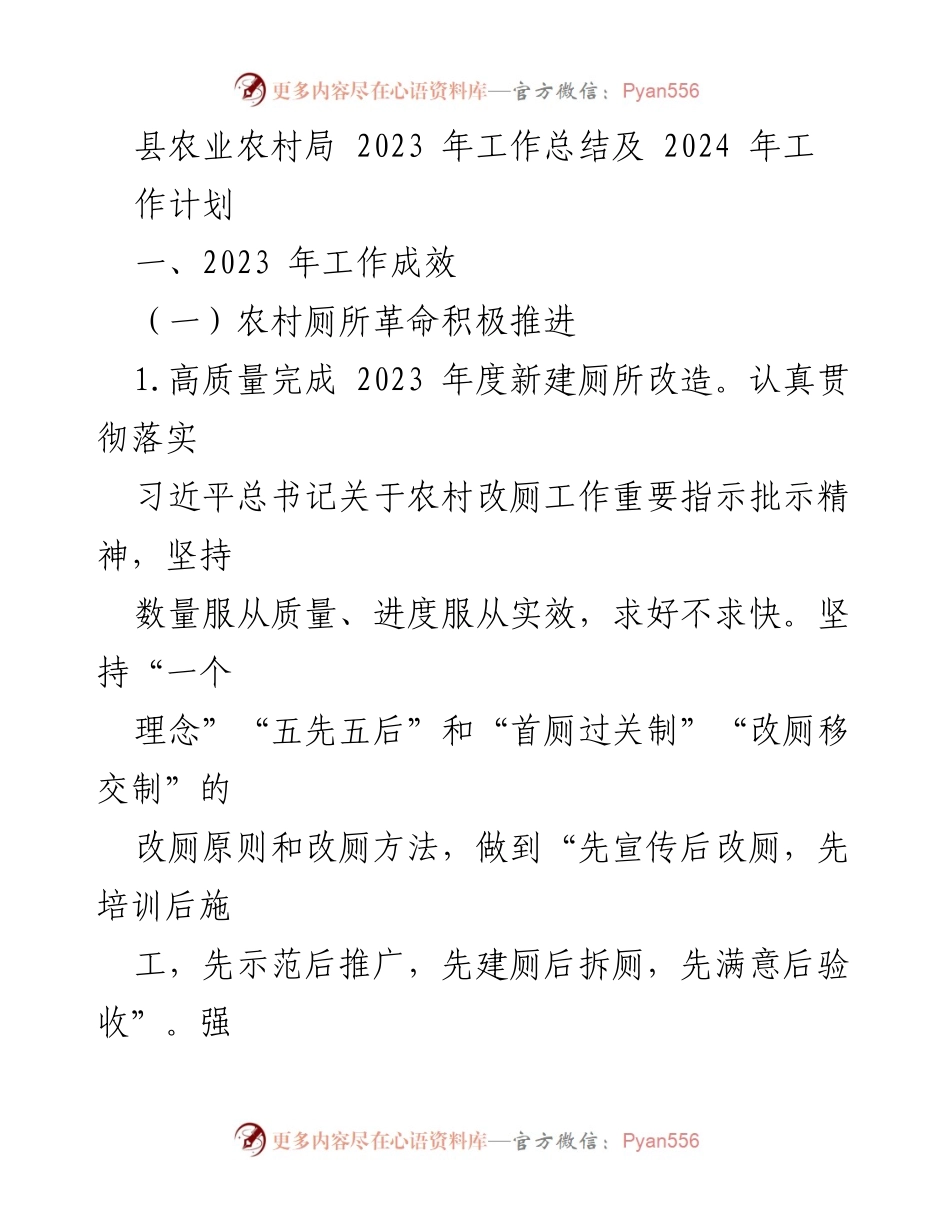 [工作总结] 农业农村局 - 2023年工作总结与2024年工作计划_1.docx_第1页