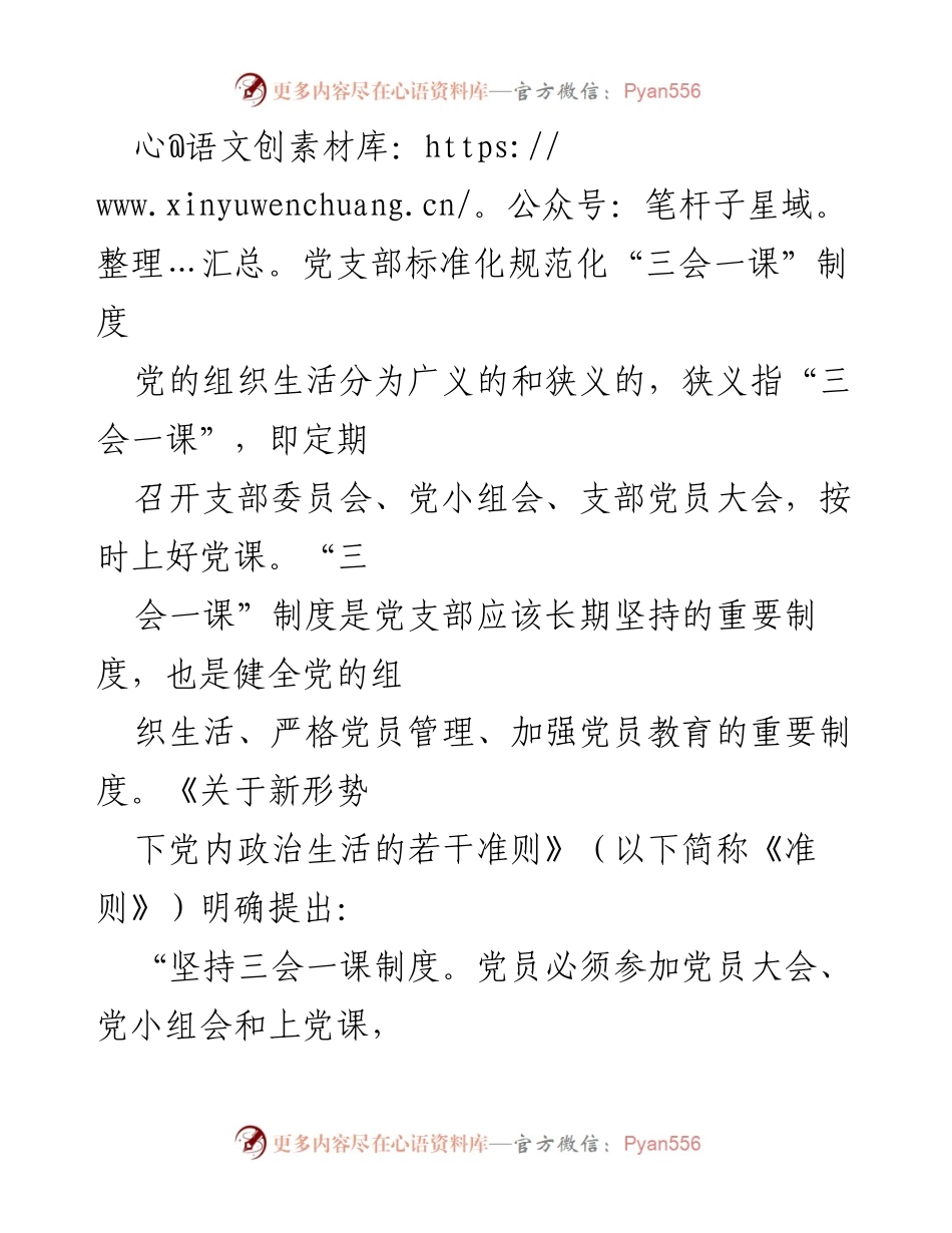 [工作总结] 党支部会议 - 深化“三会一课”制度的重要性与实践探索.docx_第1页