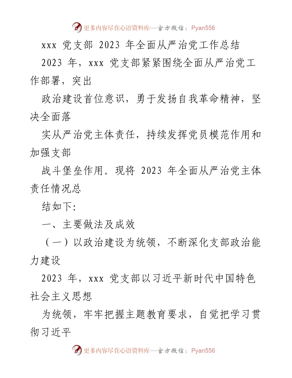 [工作总结] 党支部 - 2023年xxx党支部全面从严治党工作总结.docx_第1页