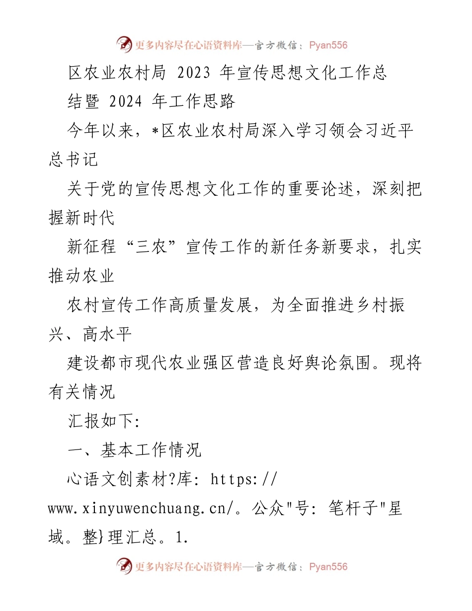 [工作总结] 农业农村局 - 2023年宣传思想文化工作总结暨2024年工作思路_1.docx_第1页