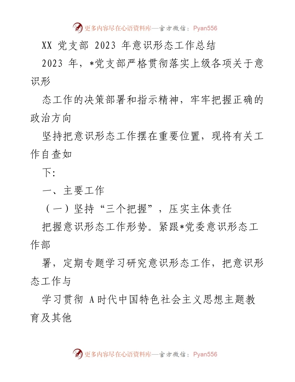 [工作总结] 党支部 - 2023年意识形态工作总结与反思.docx_第1页